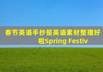 春节英语手抄报英语素材整理好啦Spring Festiv